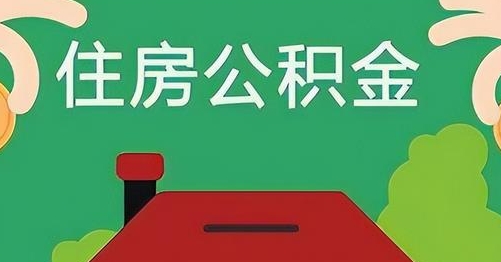 漯河公积金提取代办